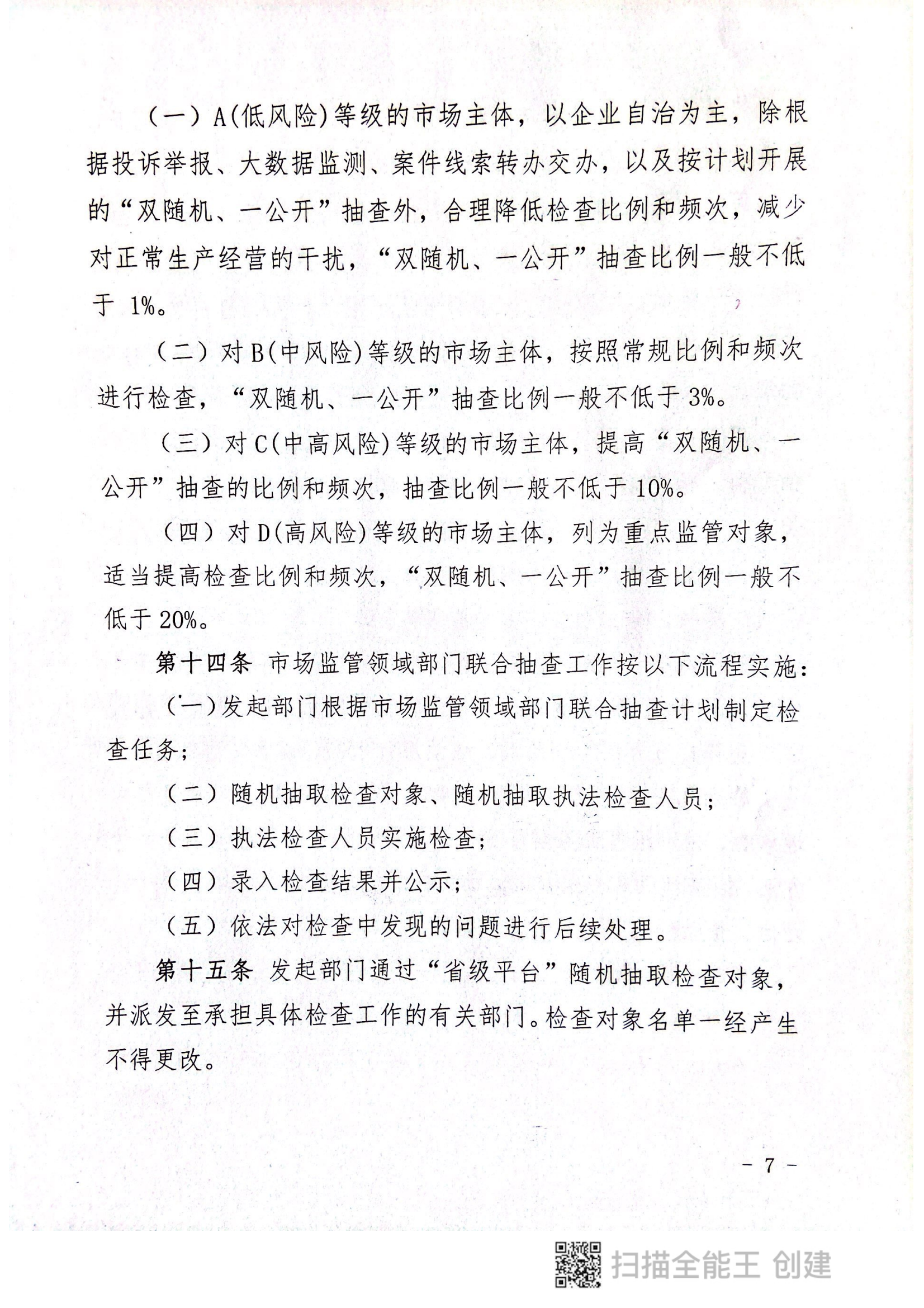 關(guān)于印發(fā)《郟縣市場(chǎng)監(jiān)管領(lǐng)域全面推行部門聯(lián)合“雙隨機(jī)、一公開(kāi)”抽查實(shí)施細(xì)則》的通知〔2022版〕（郟雙隨機(jī)辦〔2022〕7號(hào)）_06.png