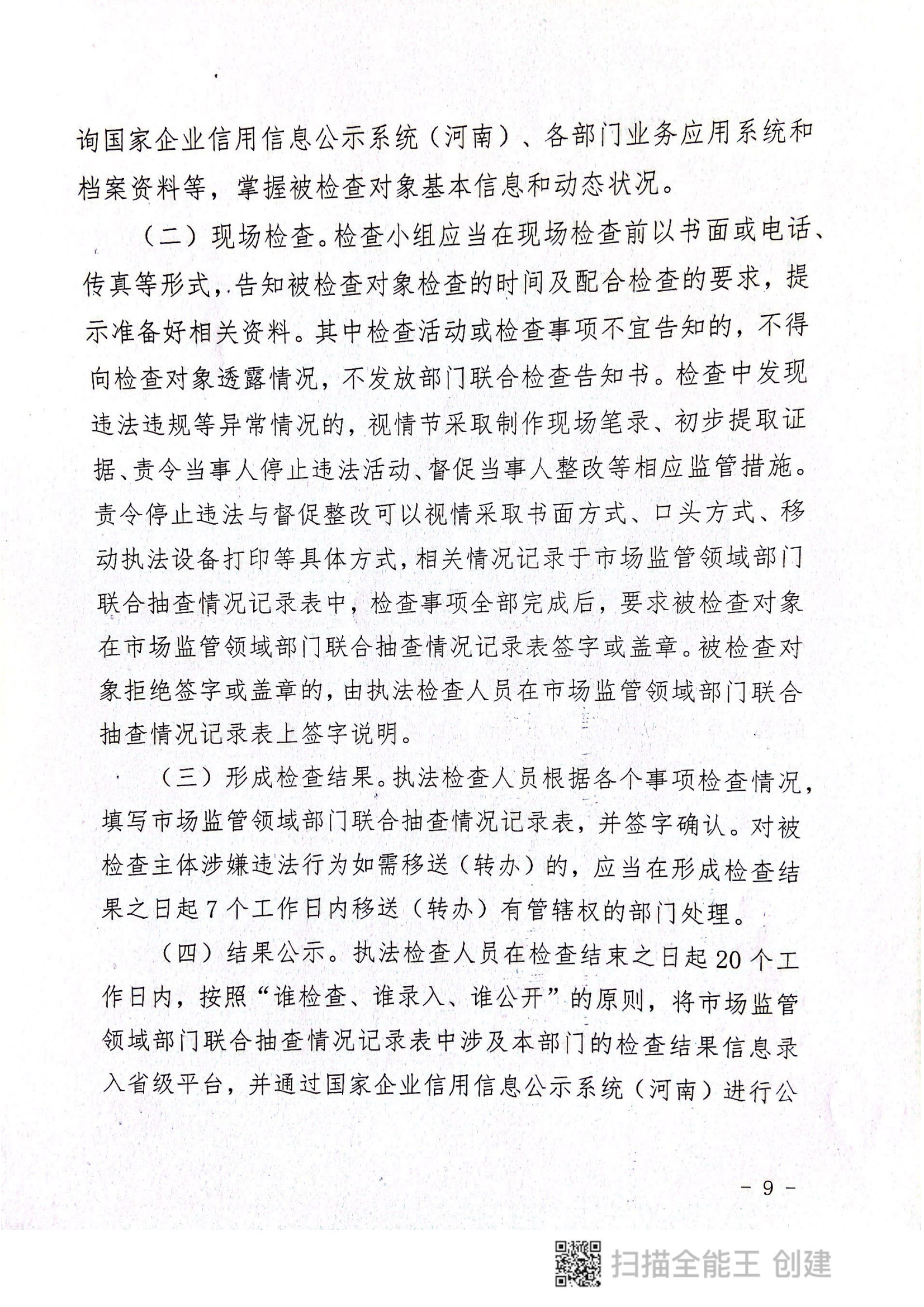 關(guān)于印發(fā)《郟縣市場(chǎng)監(jiān)管領(lǐng)域全面推行部門聯(lián)合“雙隨機(jī)、一公開(kāi)”抽查實(shí)施細(xì)則》的通知〔2022版〕（郟雙隨機(jī)辦〔2022〕7號(hào)）_08.png