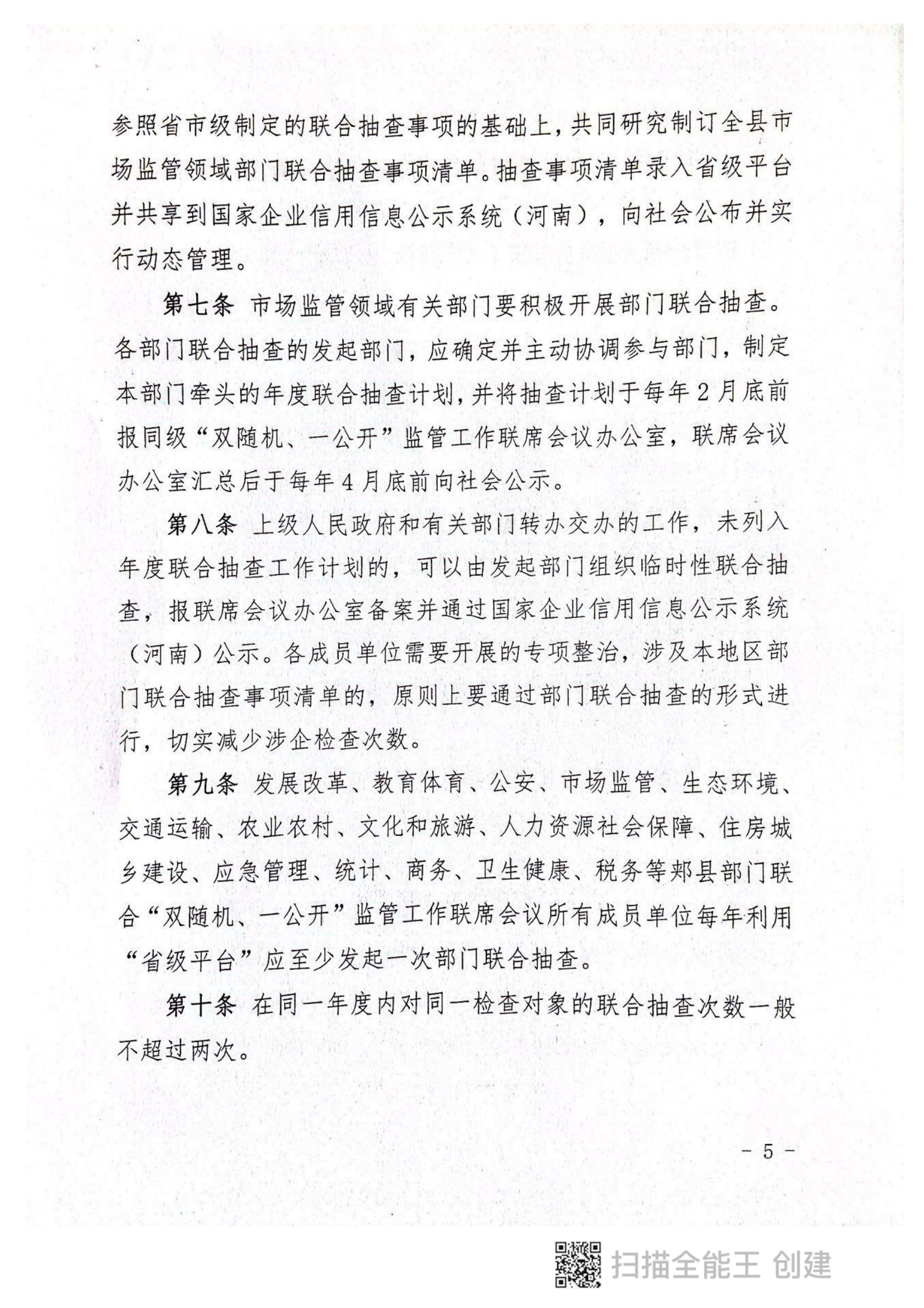 關(guān)于印發(fā)《郟縣市場(chǎng)監(jiān)管領(lǐng)域全面推行部門聯(lián)合“雙隨機(jī)、一公開(kāi)”抽查實(shí)施細(xì)則》的通知〔2022版〕（郟雙隨機(jī)辦〔2022〕7號(hào)）_04.png