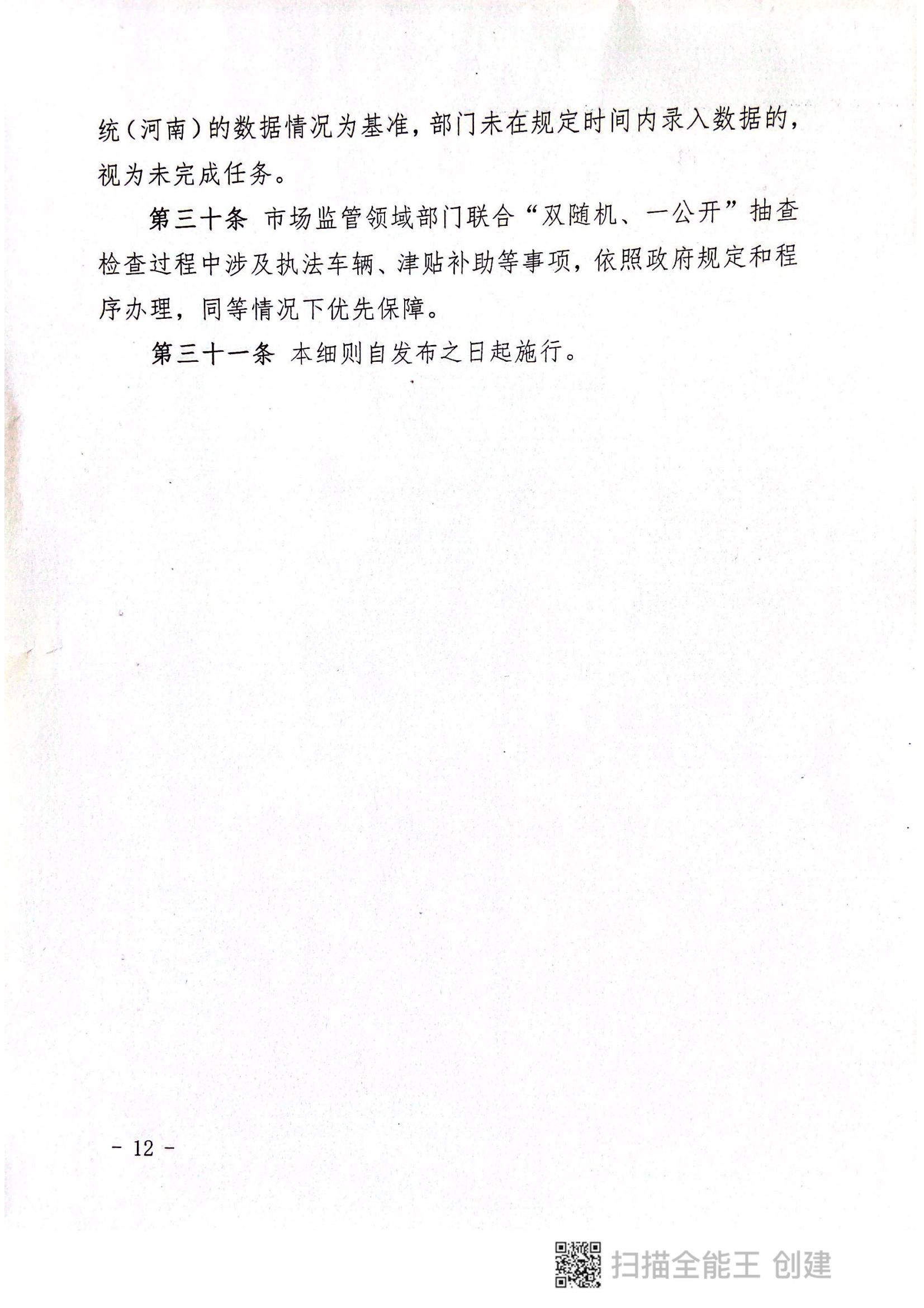 關(guān)于印發(fā)《郟縣市場(chǎng)監(jiān)管領(lǐng)域全面推行部門聯(lián)合“雙隨機(jī)、一公開(kāi)”抽查實(shí)施細(xì)則》的通知〔2022版〕（郟雙隨機(jī)辦〔2022〕7號(hào)）_11.png