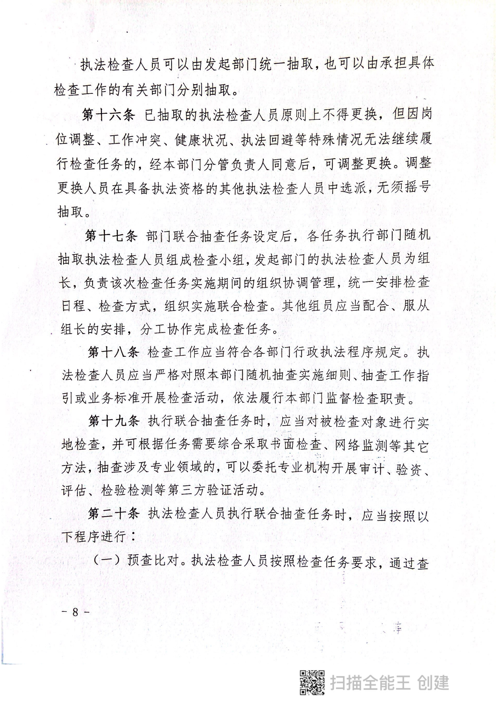 關(guān)于印發(fā)《郟縣市場(chǎng)監(jiān)管領(lǐng)域全面推行部門聯(lián)合“雙隨機(jī)、一公開(kāi)”抽查實(shí)施細(xì)則》的通知〔2022版〕（郟雙隨機(jī)辦〔2022〕7號(hào)）_07.png