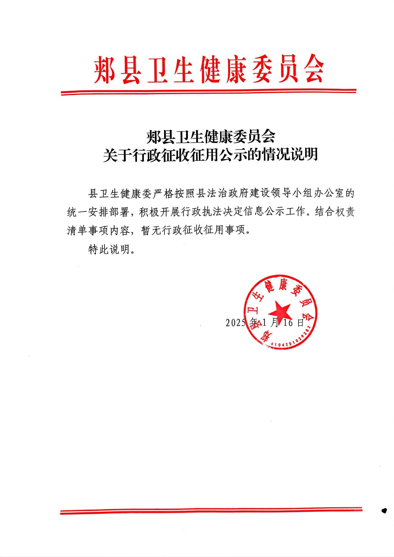 郟縣衛(wèi)生健康委員會(huì)關(guān)于行政征用公示的情況說明.jpg